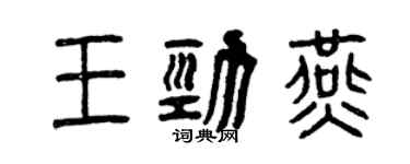 曾慶福王勁燕篆書個性簽名怎么寫