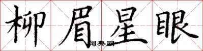 丁謙柳眉星眼楷書怎么寫