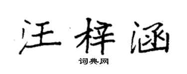 袁強汪梓涵楷書個性簽名怎么寫