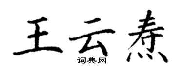 丁謙王雲燾楷書個性簽名怎么寫