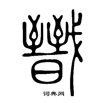 說文解字寫的戩