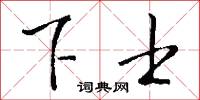 下次人等的意思_下次人等的解釋_國語詞典