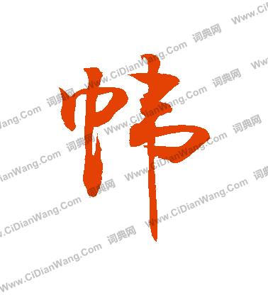 王守仁楷書書法作品欣賞_王守仁楷書字帖_書法字典