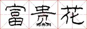 柯春海富貴花隸書怎么寫