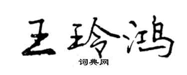 曾慶福王玲鴻行書個性簽名怎么寫