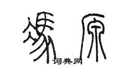 陳墨馮源篆書個性簽名怎么寫