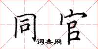 田英章同官楷書怎么寫