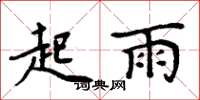 周炳元起雨楷書怎么寫
