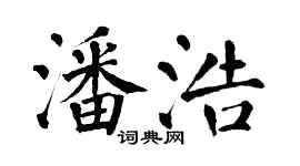 翁闓運潘浩楷書個性簽名怎么寫