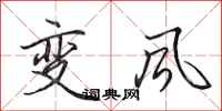 田英章變風行書怎么寫