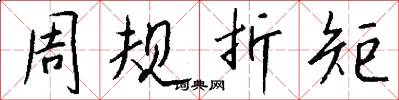 周規折矩怎么寫好看