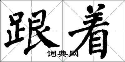 翁闓運跟著楷書怎么寫