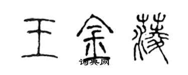 陳聲遠王金菱篆書個性簽名怎么寫