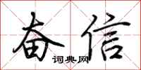 荊霄鵬奮信行書怎么寫