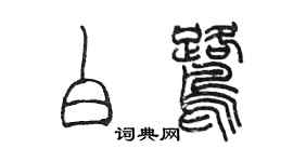 陳墨白鷺篆書個性簽名怎么寫