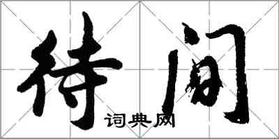 胡問遂待間行書怎么寫