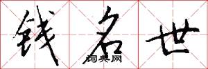 錢名世怎么寫好看