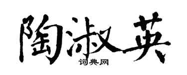 翁闓運陶淑英楷書個性簽名怎么寫