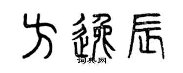 曾慶福方逸辰篆書個性簽名怎么寫