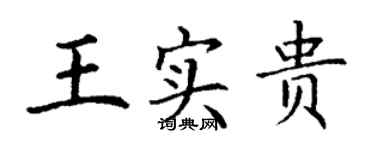 丁謙王實貴楷書個性簽名怎么寫