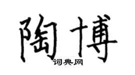 何伯昌陶博楷書個性簽名怎么寫
