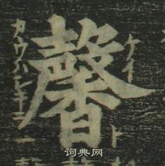 姜立綱四體千字文中馨的寫法