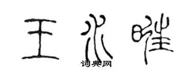 陳聲遠王水旺篆書個性簽名怎么寫