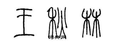 陳墨王秋林篆書個性簽名怎么寫