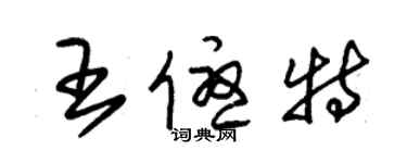 朱錫榮王優特草書個性簽名怎么寫