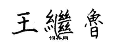 何伯昌王繼魯楷書個性簽名怎么寫