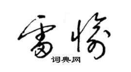 梁錦英雷愉草書個性簽名怎么寫