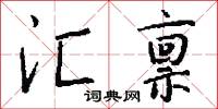 替戾岡的意思_替戾岡的解釋_國語詞典