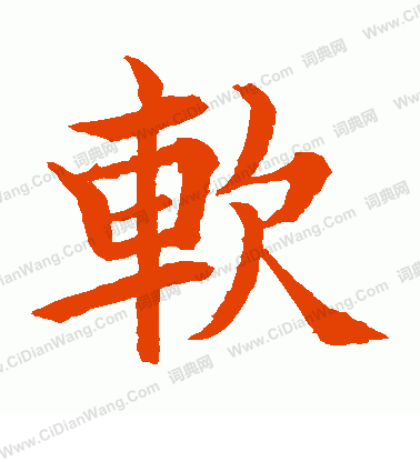 水島修三寫的軟