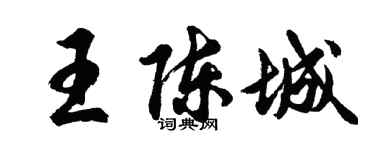 胡問遂王陳城行書個性簽名怎么寫