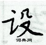 周炳元寫的硬筆楷書設
