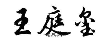 胡問遂王庭璽行書個性簽名怎么寫