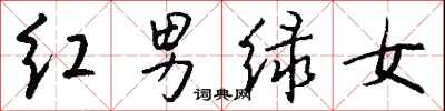 錢沛雲紅男綠女行書怎么寫