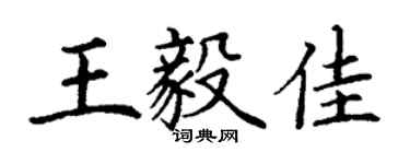 丁謙王毅佳楷書個性簽名怎么寫