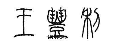 陳墨王豐利篆書個性簽名怎么寫