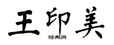 翁闓運王印美楷書個性簽名怎么寫