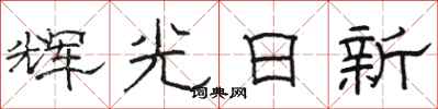 駱恆光輝光日新隸書怎么寫