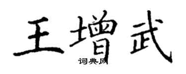 丁謙王增武楷書個性簽名怎么寫
