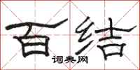 駱恆光百結隸書怎么寫
