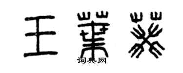 曾慶福王葉葵篆書個性簽名怎么寫
