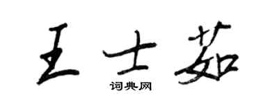 王正良王士茹行書個性簽名怎么寫