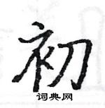 駱恆光寫的硬筆楷書初