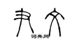 陳聲遠尹文篆書個性簽名怎么寫