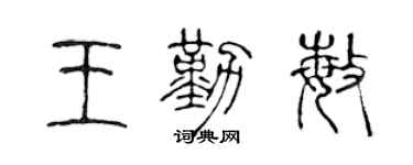 陳聲遠王勤敏篆書個性簽名怎么寫