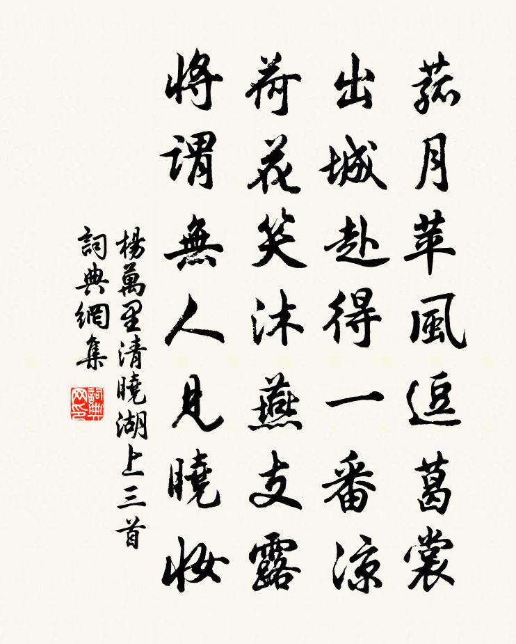 楊萬里清曉湖上三首書法作品欣賞