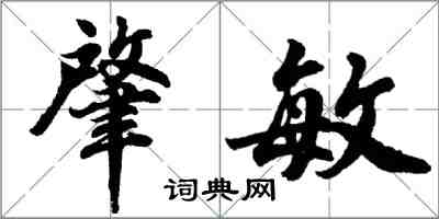 胡問遂肇敏行書怎么寫